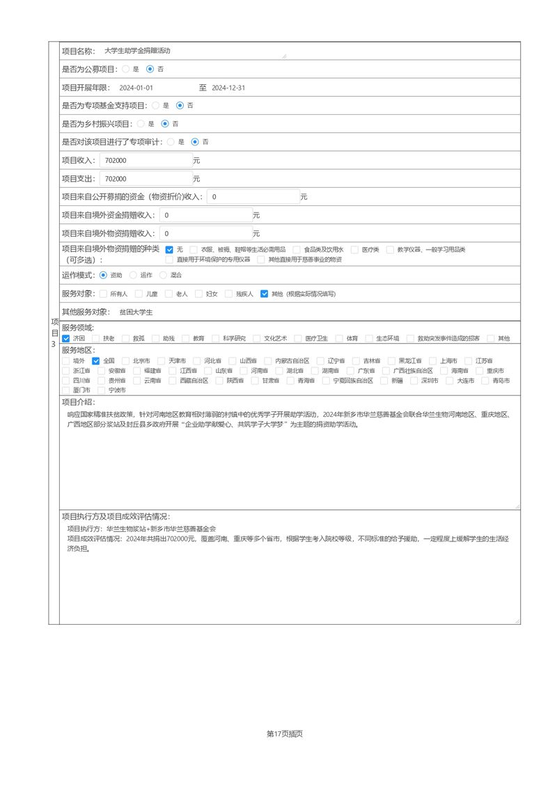 2024年报年检填报_page-0029