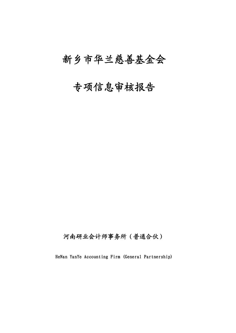 2024年专项信息审核报告_page-0001