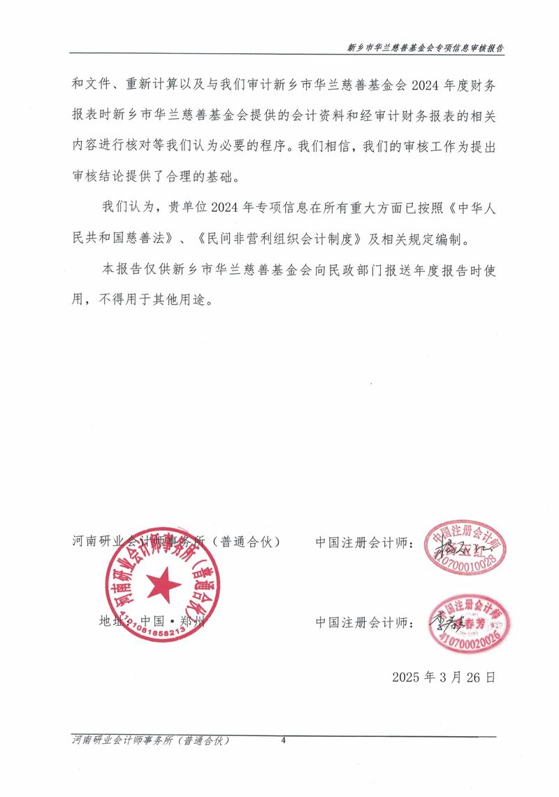 2024年专项信息审核报告_page-0005
